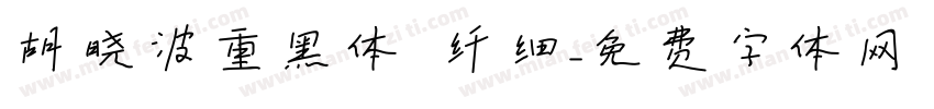 胡晓波重黑体 纤细字体转换